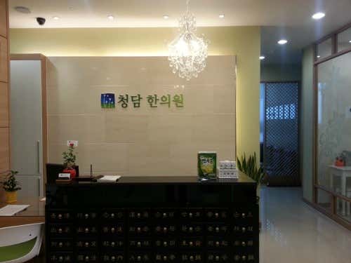 청담한의원
