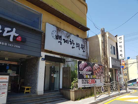백제한의원