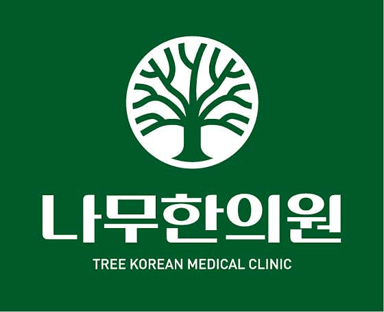 나무한의원한의원