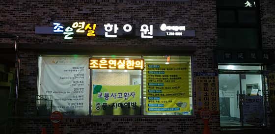 Joeunyeonsil 韓醫診所