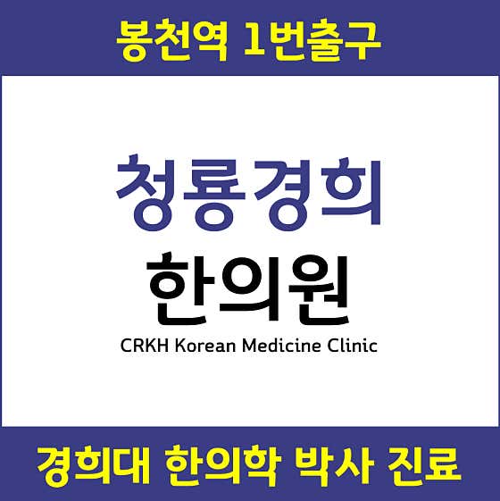 Cheongryong Kyunghee Korean Medicine Clinic
