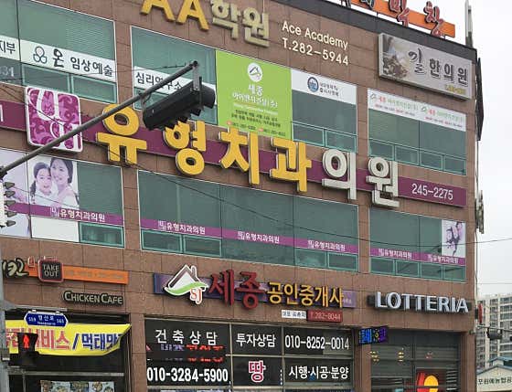 유형치과의원