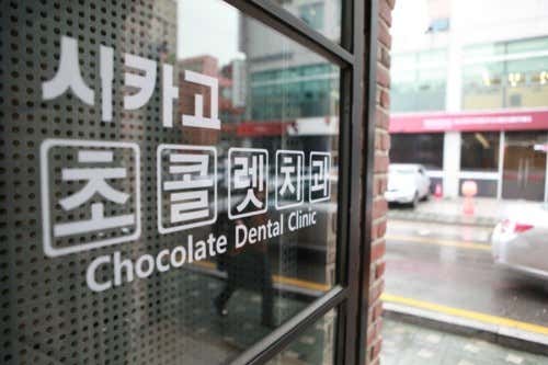 Chicago Chocolate Dental Clinic