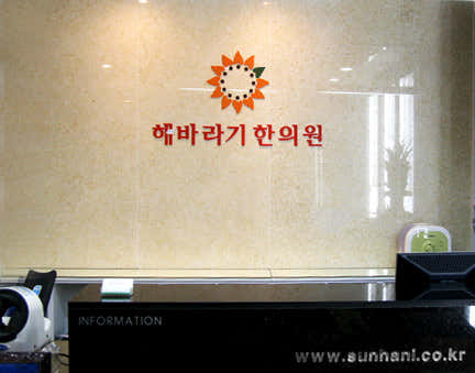 해바라기한의원한의원