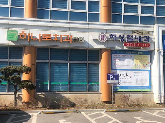 Gwangtan Hanaro Dental Clinic