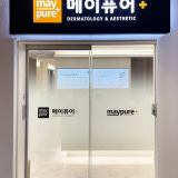 메이퓨어의원 사당점
