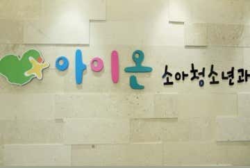 아이온소아청소년과의원