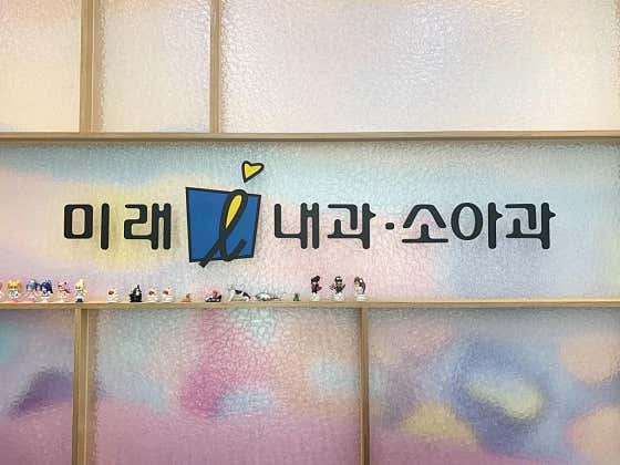 Mirae Children's Internal Medicine Clinic