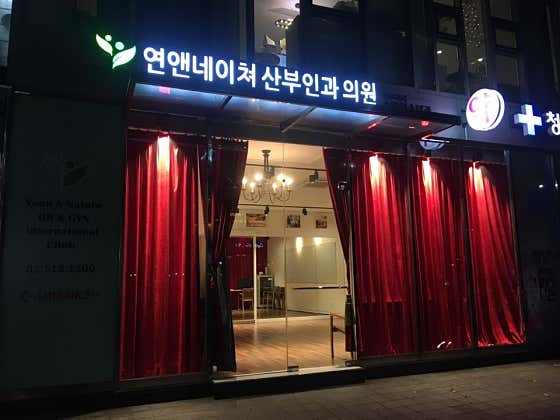 연앤네이쳐산부인과의원