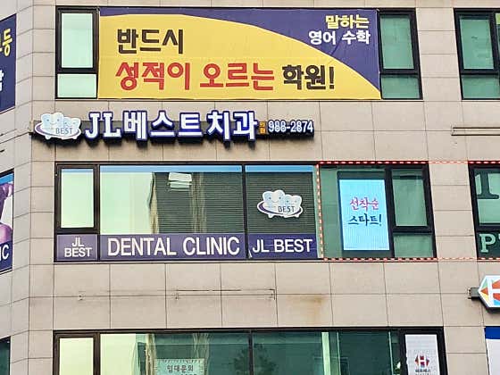 제이엘베스트치과의원