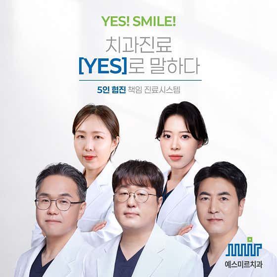 예스미르치과의원