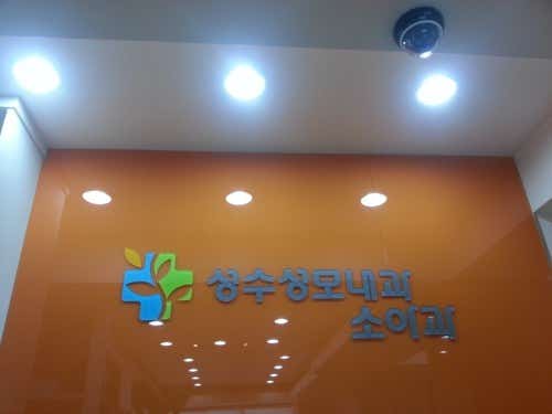 성수성모내과의원
