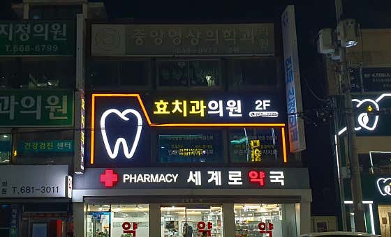 Hyo Dental Clinic