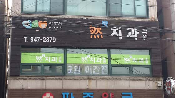 Yeon Dental Clinic