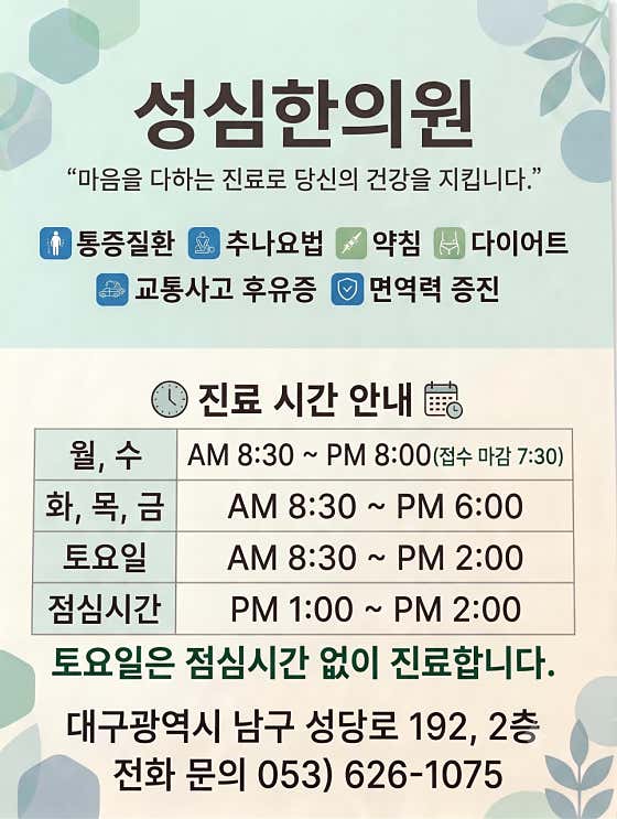 성심한의원