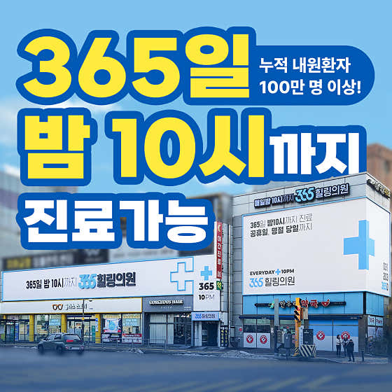 365힐링의원