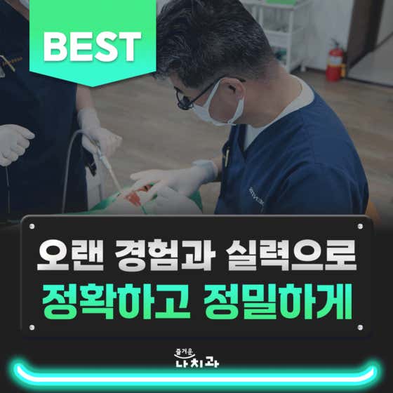 즐거운나치과의원