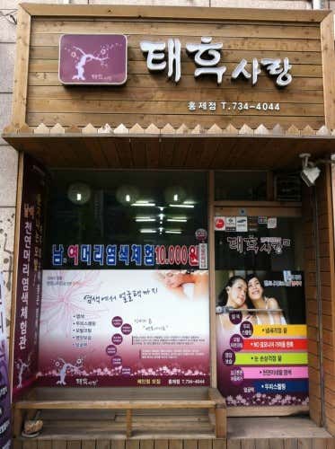 태후사랑 홍제점