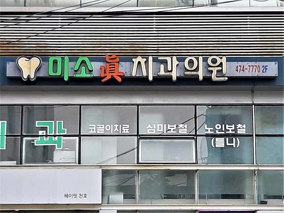 Misojin Dental Clinic