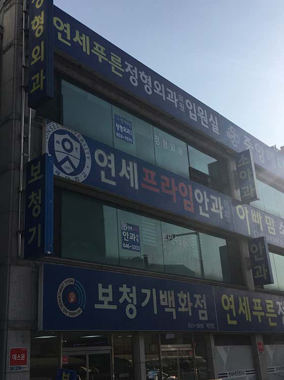 Yonsei Prime Ophthalmology Clinic