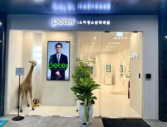 피터소아청소년과의원