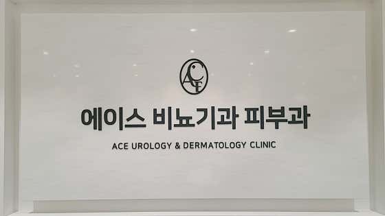 북항에이스비뇨기과의원
