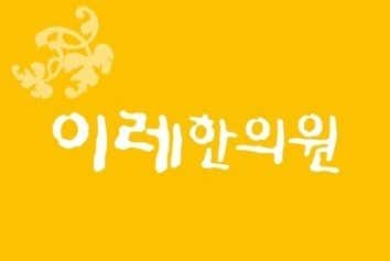 Ire Korean Medicine Clinic
