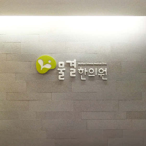 물결한의원