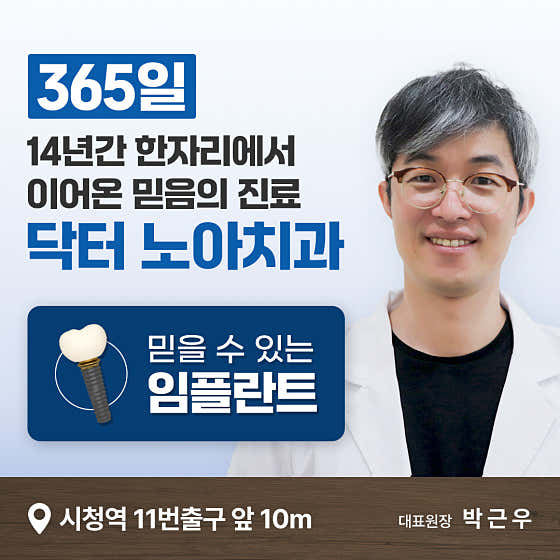 닥터노아치과의원