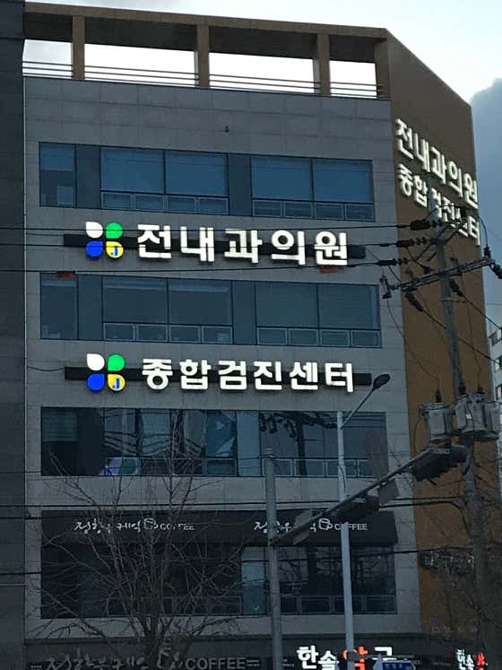 全內科診所