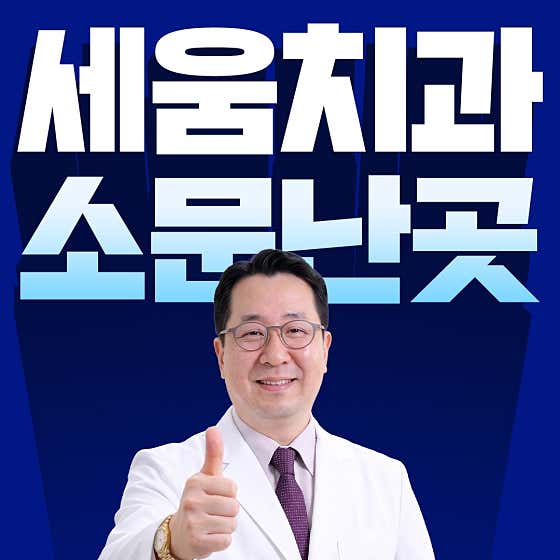 세움치과의원