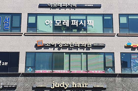 미소아청소년과의원