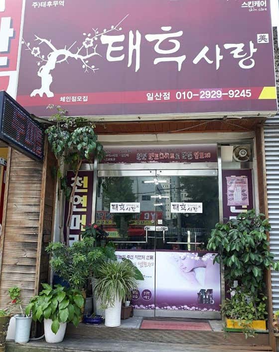 태후사랑 일산2동점