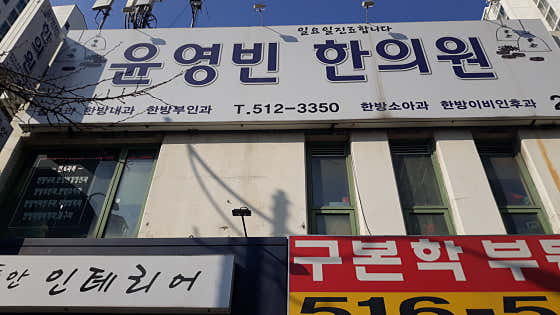 윤영빈한의원