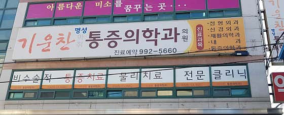 Giunchan Myeongseong Anesthesiology and Pain Medicine Clinic Anesthesiology and Pain Medicine