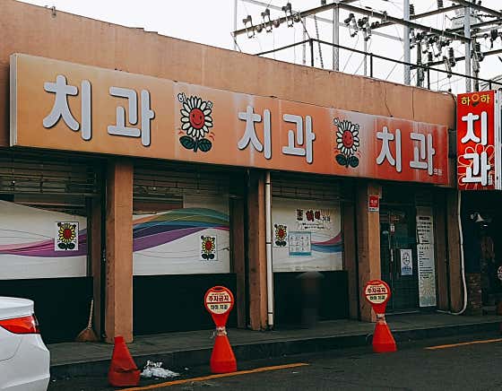 하하치과의원