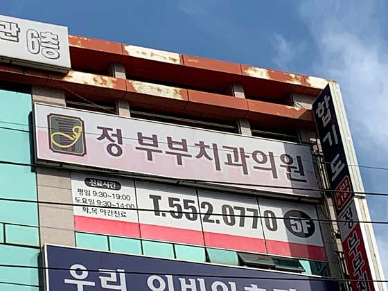 정부부치과의원