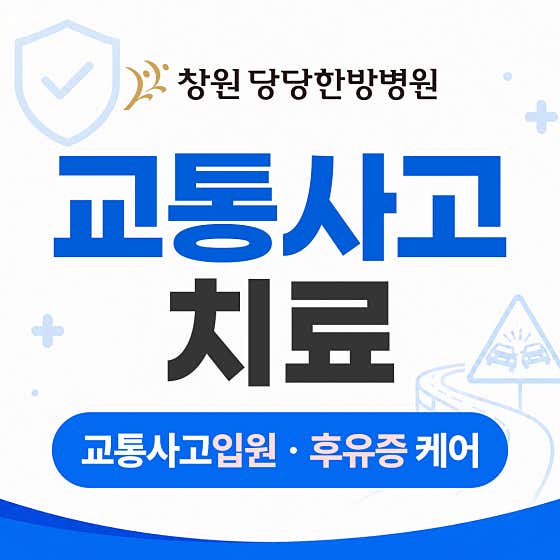 창원 당당한방병원