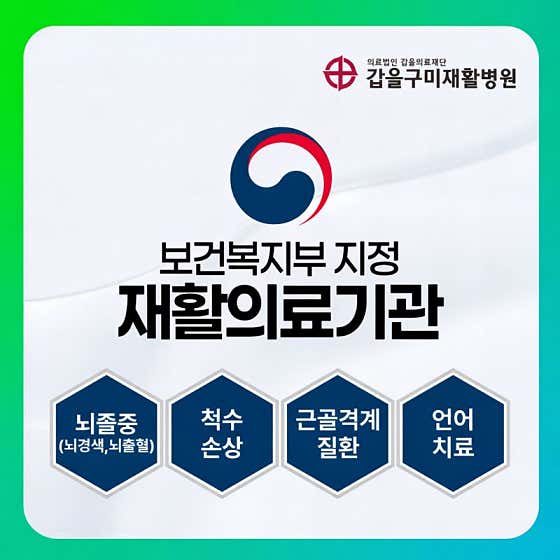 의료법인 갑을의료재단 갑을구미재활병원