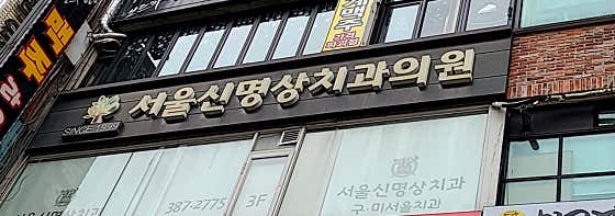 Seoul Shinmyeongsang Dental Clinic