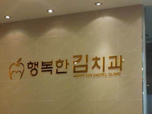 행복한김치과의원