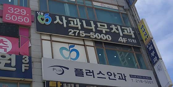 Sangdong Apple Tree Dental Clinic