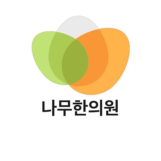 도심속자연나무한의원