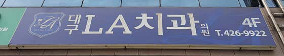 대구엘에이치과의원
