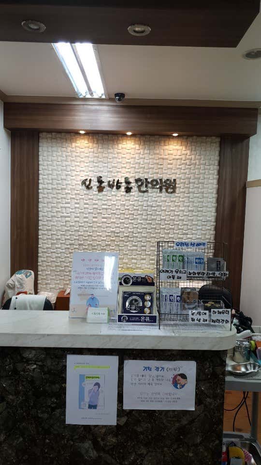 신통방통한의원