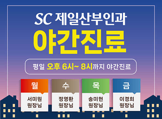 SC제일산부인과의원
