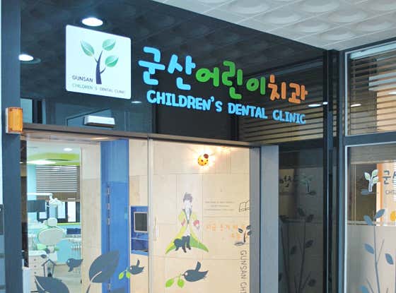 Gunsan Children's Dental Clinic
