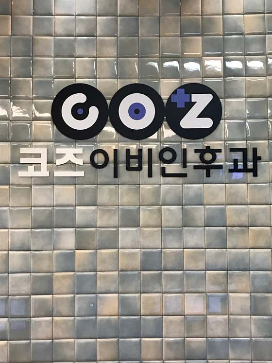 코즈이비인후과의원