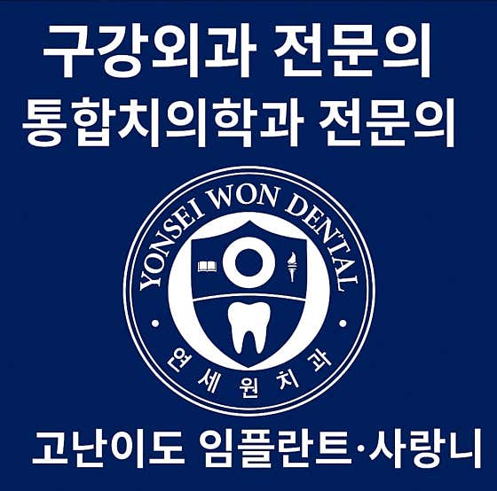 연세원치과의원