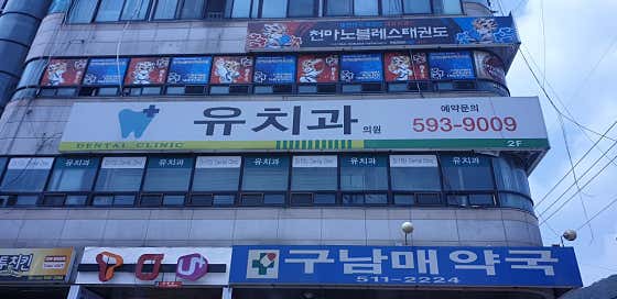 Yuchi Dental Clinic